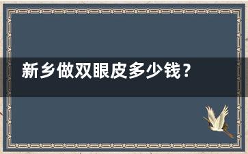 新乡做双眼皮多少钱？全切双眼皮1000+韩系三点双眼皮6470+ 埋线双眼皮3670+